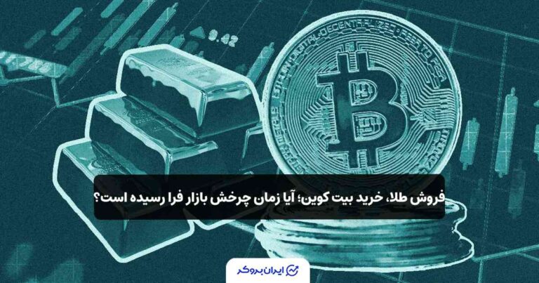 فروش طلا، خرید بیت‌ کوین؛ آیا زمان چرخش بازار فرا رسیده است؟