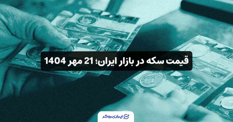قیمت سکه در بازار ایران؛ 21 مهر 1404