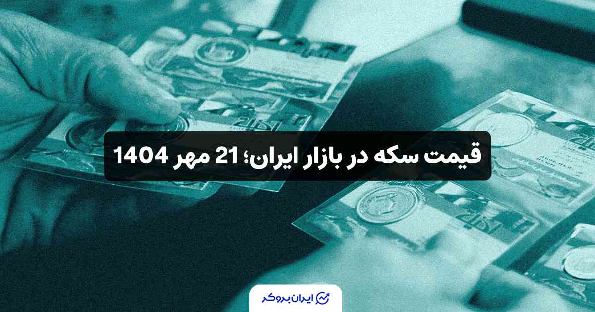 قیمت سکه 21 مهر