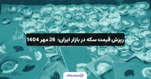 قیمت سکه در ایران 26 مهر
