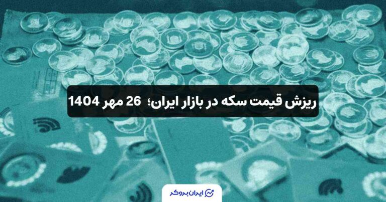 ریزش قیمت سکه در بازار ایران؛ 26 مهر 1404