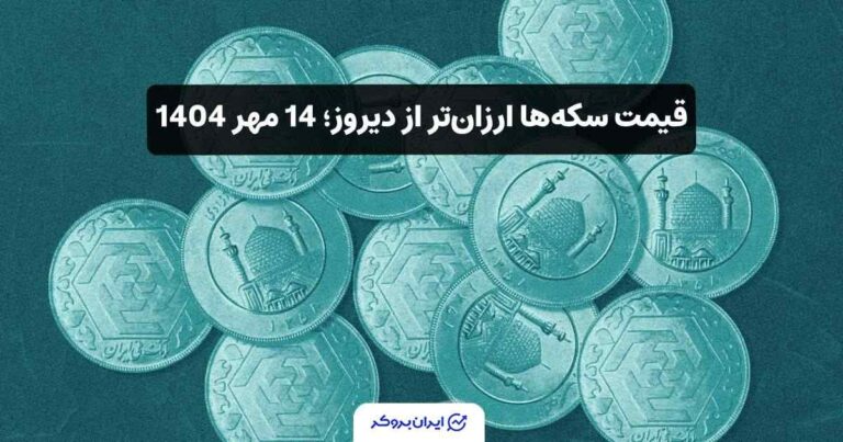 قیمت سکهها ارزانتر از دیروز؛ 14 مهر 1404
