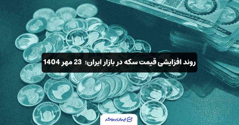روند افزایشی قیمت سکه در بازار ایران؛ 23 مهر 1404