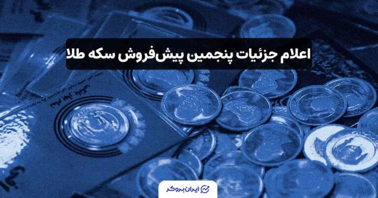 اعلام جزئیات پنجمین پیش‌فروش سکه طلا