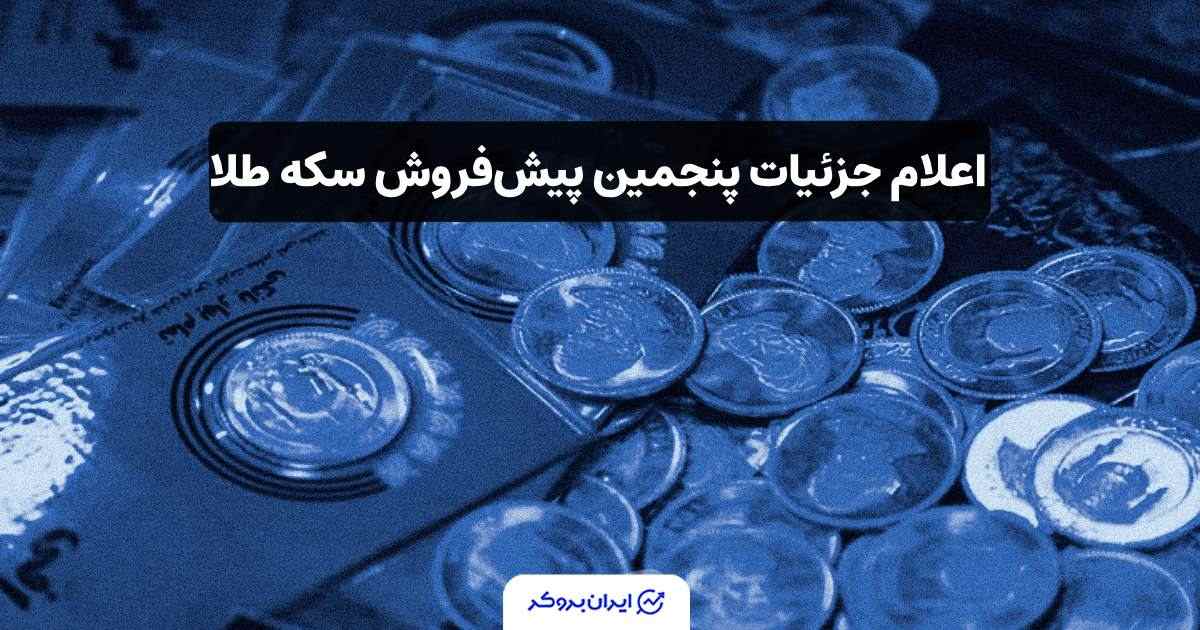 پنجمین پیش‌فروش سکه طلا