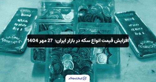قیمت سکه 27 مهر