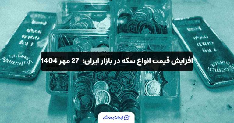 افزایش قیمت انواع سکه در بازار ایران؛ 27 مهر 1404
