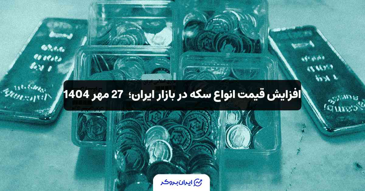 قیمت سکه 27 مهر