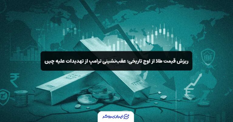 ریزش قیمت طلا از اوج تاریخی؛ عقب‌نشینی ترامپ از تهدیدات علیه چین