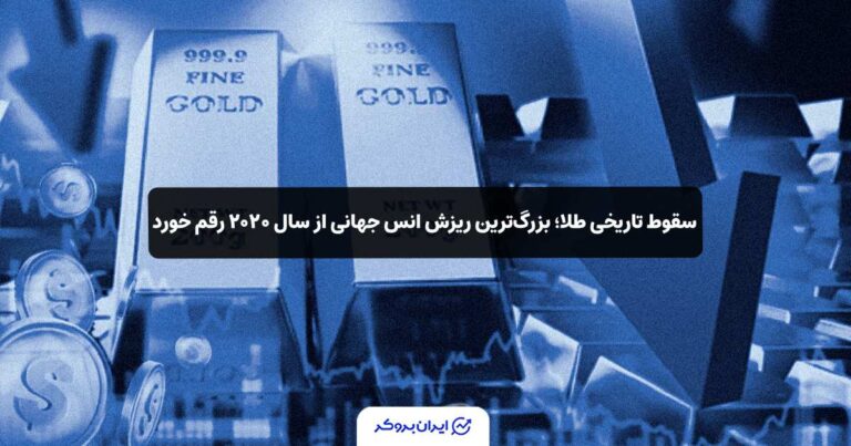 سقوط تاریخی طلا؛ بزرگ‌ترین ریزش انس جهانی از سال ۲۰۲۰ رقم خورد!