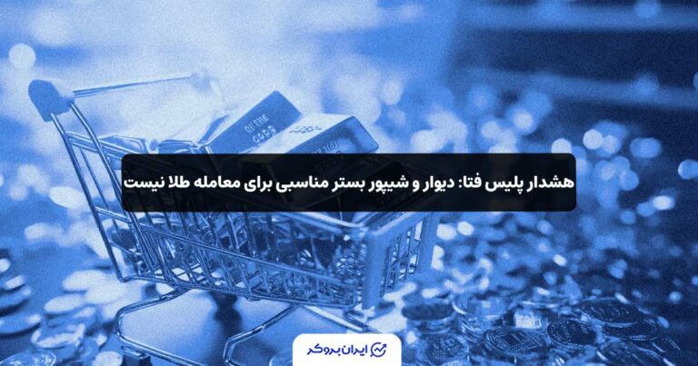 هشدار پلیس فتا: دیوار و شیپور بستر مناسبی برای معامله طلا نیست