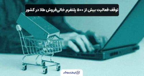 توقف پلتفرم خالی‌فروش طلا