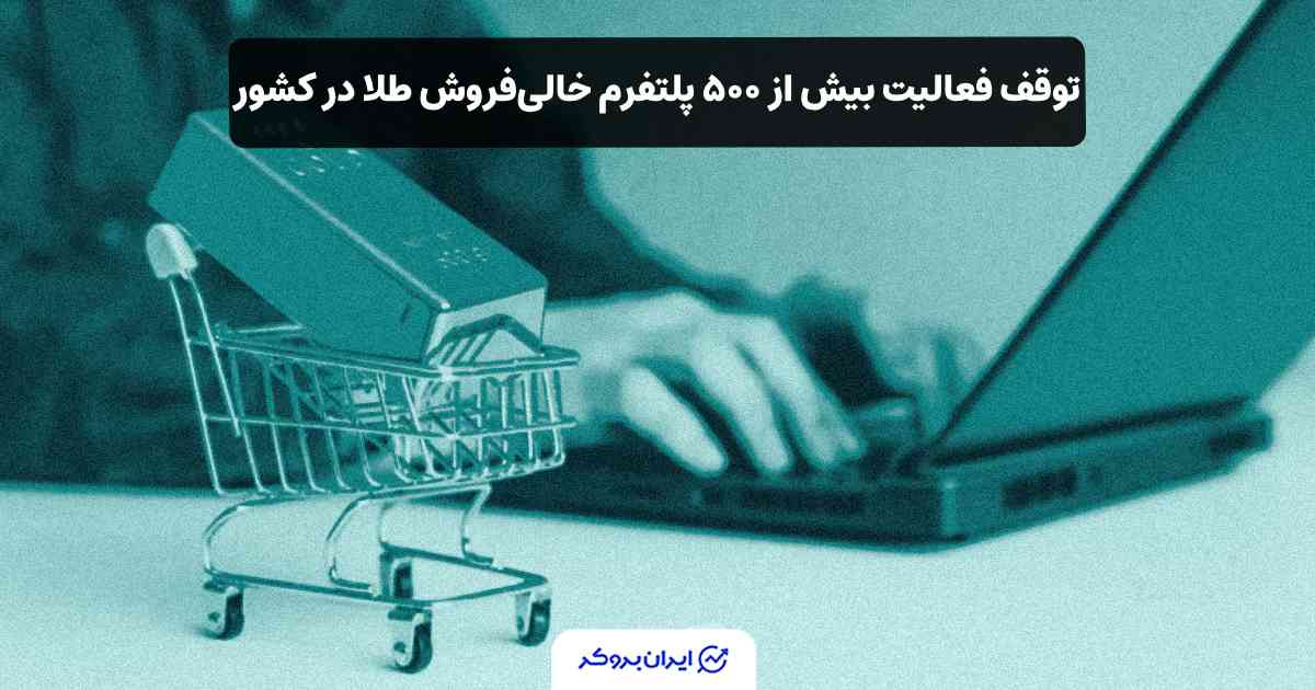 توقف پلتفرم خالی‌فروش طلا