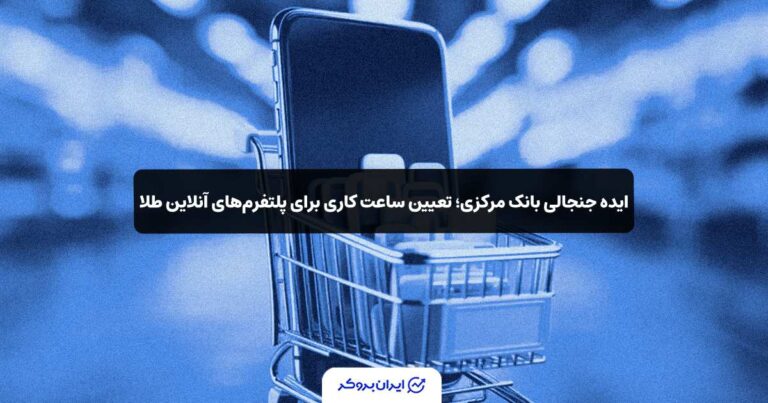 ایده جنجالی بانک مرکزی؛ تعیین ساعت کاری برای پلتفرم‌های آنلاین طلا!