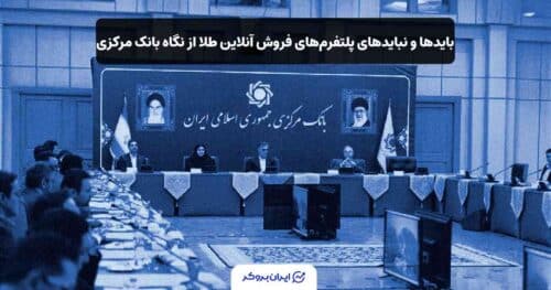 بانک مرکزی و پلتفرم های طلا