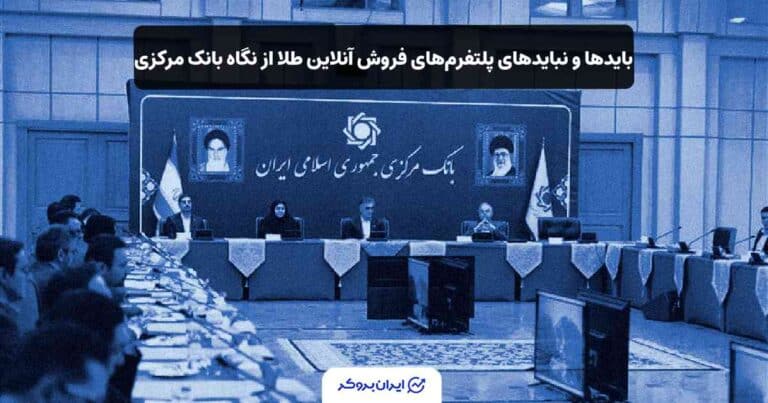 بایدها و نبایدهای پلتفرم‌های فروش آنلاین طلا از نگاه بانک مرکزی