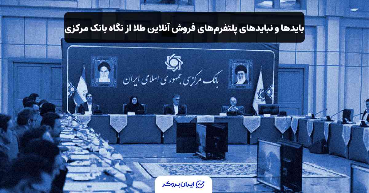 بانک مرکزی و پلتفرم های طلا
