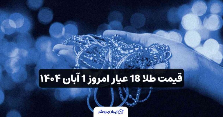 قیمت طلا 18 عیار امروز 1 آبان ۱۴۰۴