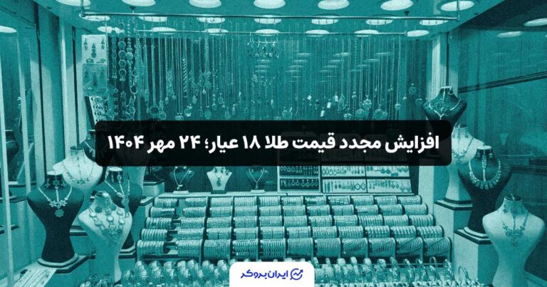 افزایش مجدد قیمت طلا ۱۸ عیار؛ ۲۴ مهر ۱۴۰۴