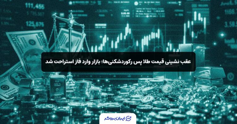 عقب نشینی قیمت طلا پس رکوردشکنی‌ها؛ بازار وارد فاز استراحت شد