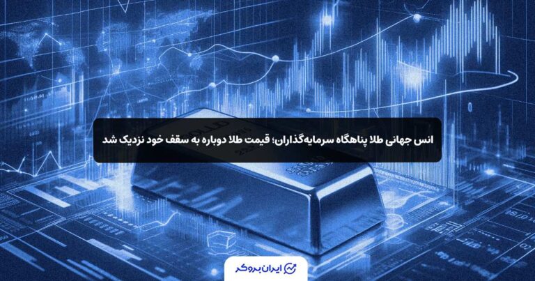 انس جهانی طلا پناهگاه سرمایه‌گذاران؛ قیمت طلا دوباره به سقف خود نزدیک شد