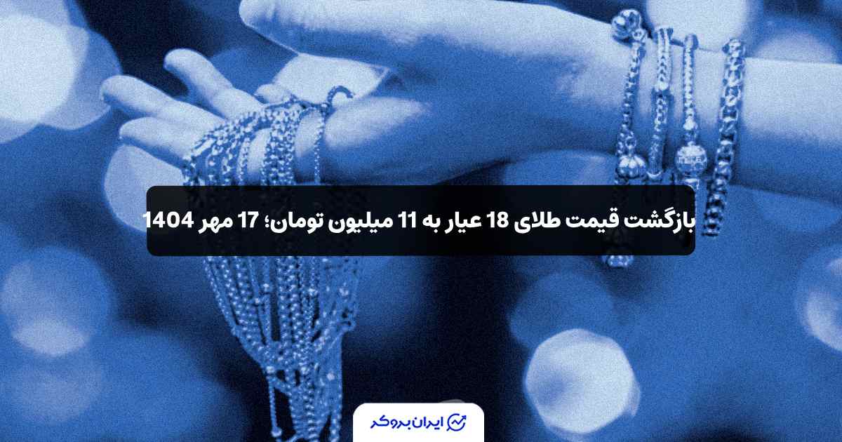 قیمت طلای 18 عیار 17 مهر