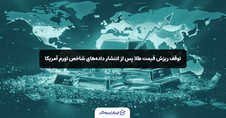 توقف ریزش قیمت طلا پس از انتشار داده‌های شاخص تورم آمریکا