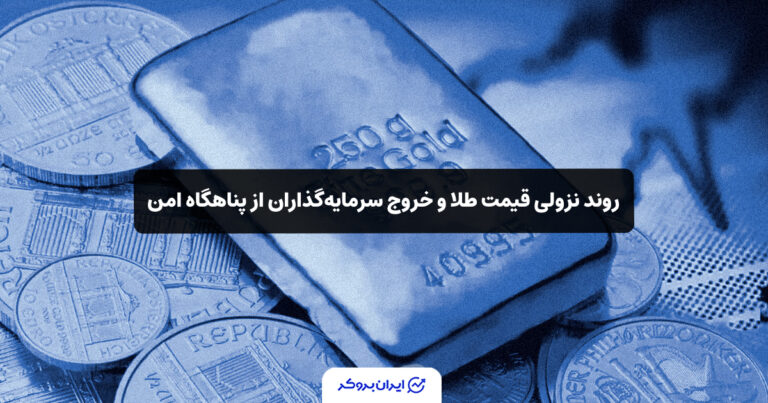 روند نزولی قیمت طلا و خروج سرمایه‌گذاران از پناهگاه امن