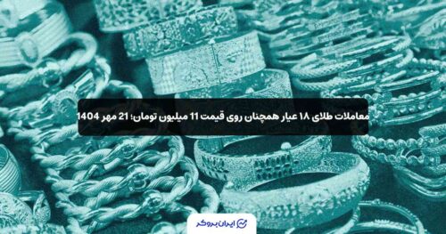 قیمت طلا 18 عیار 21 مهر