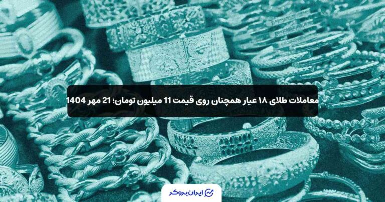 معاملات طلای ۱۸ عیار همچنان روی قیمت 11 میلیون تومان؛ 21 مهر 1404