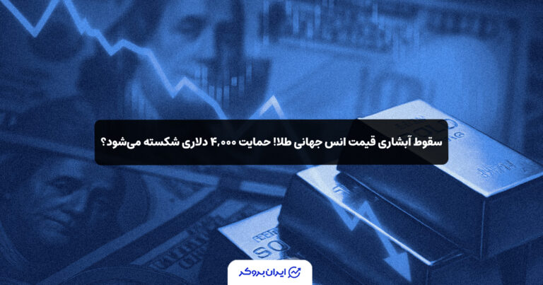 سقوط آبشاری قیمت انس جهانی طلا! حمایت ۴,۰۰۰ دلاری شکسته می‌شود؟