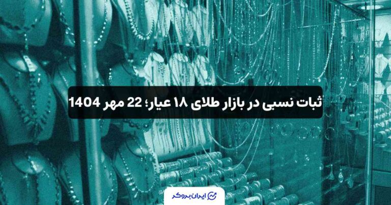 ثبات نسبی در بازار طلای ۱۸ عیار؛ 22 مهر 1404