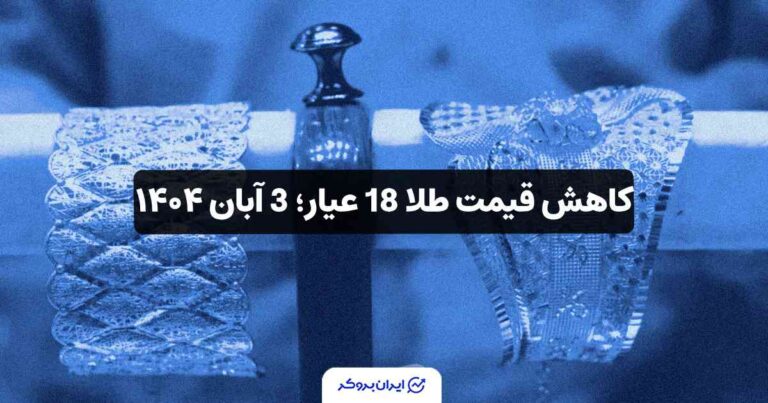 کاهش قیمت طلا 18 عیار؛ 3 آبان ۱۴۰۴