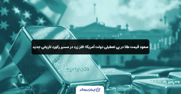 صعود قیمت طلا در پی تعطیلی دولت آمریکا؛ فلز زرد در مسیر رکورد تاریخی جدید