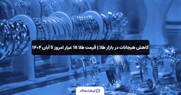 کاهش هیجانات در بازار طلا | قیمت طلا 18 عیار امروز 5 آبان ۱۴۰۴