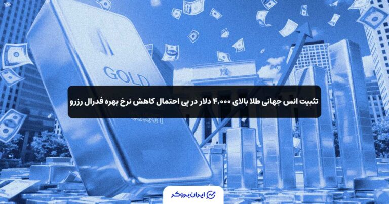 تثبیت انس جهانی طلا بالای ۴,۰۰۰ دلار در پی احتمال کاهش نرخ بهره فدرال رزرو