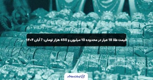قیمت طلا امروز 7 آبان