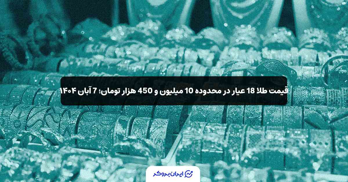 قیمت طلا امروز 7 آبان