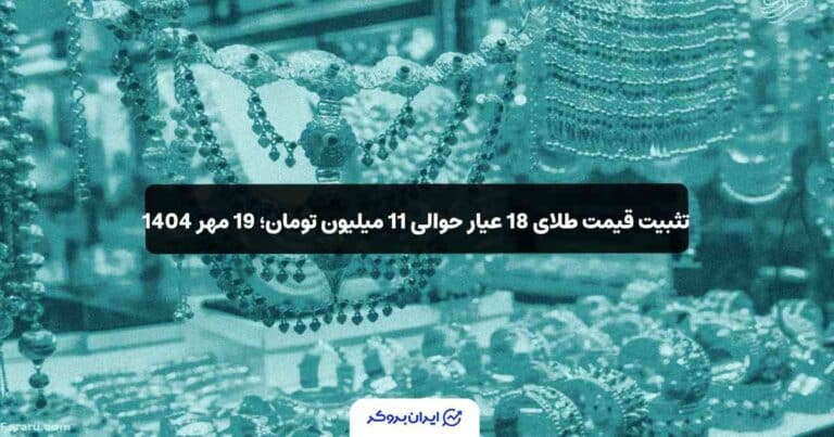 تثبیت قیمت طلای 18 عیار حوالی 11 میلیون تومان؛ 19 مهر 1404
