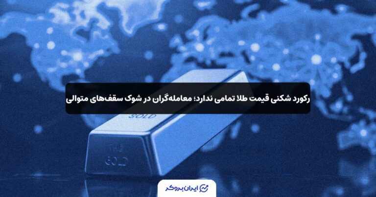 رکورد شکنی قیمت طلا تمامی ندارد؛ معامله‌گران در شوک سقف‌های متوالی!
