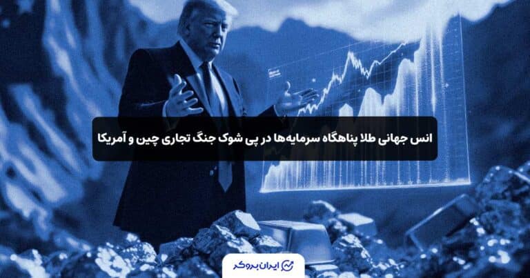 انس جهانی طلا پناهگاه سرمایه‌ها در پی شوک جنگ تجاری چین و آمریکا