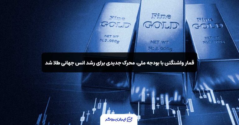 قمار واشنگتن با بودجه ملی، محرک جدیدی برای رشد انس جهانی طلا شد!