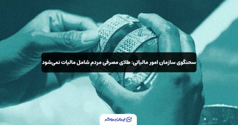 سحنگوی سازمان امور مالیاتی: طلای مصرفی مردم شامل مالیات نمی‌شود