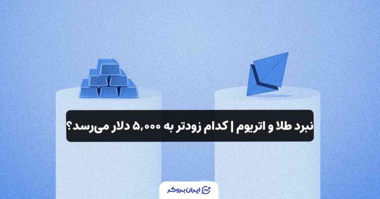 نبرد طلا و اتریوم | کدام‌ زودتر به ۵,۰۰۰ دلار می‌رسد؟