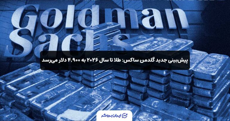 پیش‌بینی جدید گلدمن ساکس: طلا تا سال ۲۰۲۶ به ۴,۹۰۰ دلار می‌رسد!