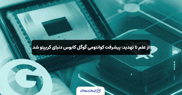 از علم تا تهدید؛ پیشرفت کوانتومی گوگل کابوس دنیای کریپتو شد!