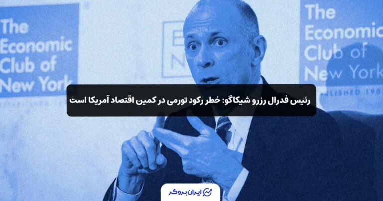 رئیس فدرال رزرو شیکاگو: خطر رکود تورمی در کمین اقتصاد آمریکا است