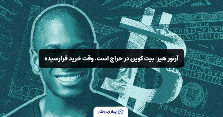آرتور هیز: بیت‌ کوین در حراج است، وقت خرید فرارسیده!
