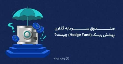 صندوق سرمایه گذاری پوشش ریسک (Hedge Fund) چیست؟