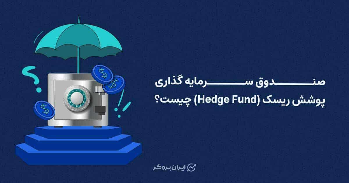 صندوق سرمایه گذاری پوشش ریسک (Hedge Fund) چیست؟